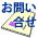 お問合せへ
