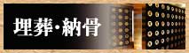 埋葬納骨のページへ