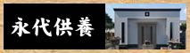 埋葬納骨のページへ