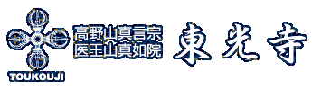 真言宗医王山真如院東光寺のロゴ